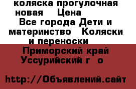 коляска прогулочная новая  › Цена ­ 1 200 - Все города Дети и материнство » Коляски и переноски   . Приморский край,Уссурийский г. о. 